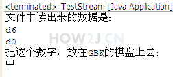 用FileInputStream 字节流正确读取中文