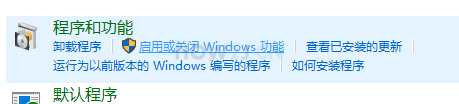 启动或关闭 Windows 功能